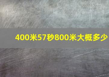 400米57秒800米大概多少