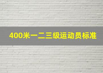 400米一二三级运动员标准