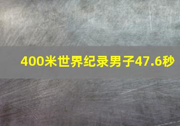 400米世界纪录男子47.6秒