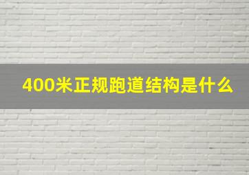 400米正规跑道结构是什么