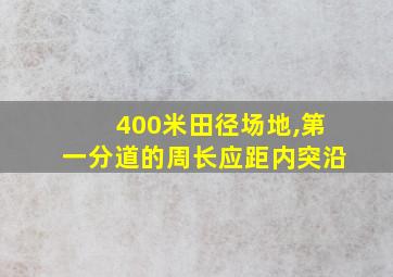 400米田径场地,第一分道的周长应距内突沿