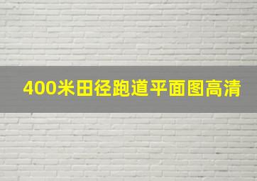 400米田径跑道平面图高清