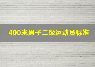 400米男子二级运动员标准