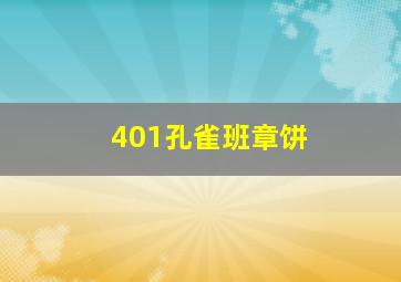 401孔雀班章饼