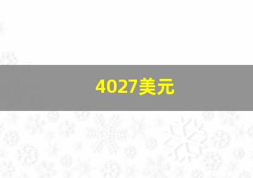 4027美元