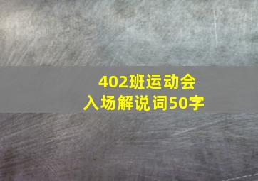 402班运动会入场解说词50字