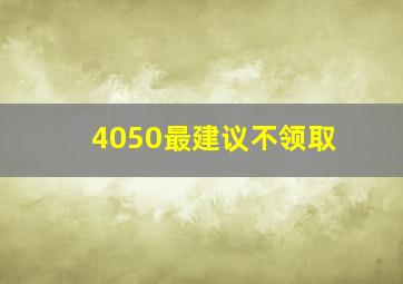 4050最建议不领取