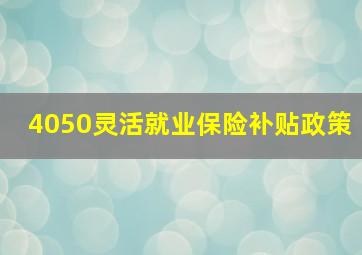 4050灵活就业保险补贴政策