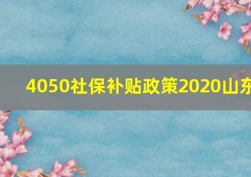 4050社保补贴政策2020山东