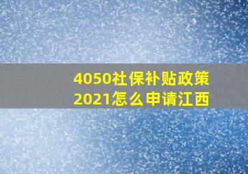 4050社保补贴政策2021怎么申请江西