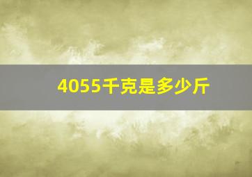 4055千克是多少斤