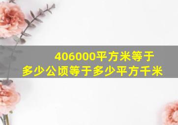 406000平方米等于多少公顷等于多少平方千米