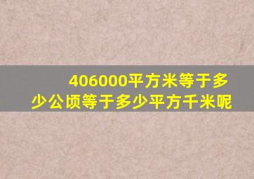 406000平方米等于多少公顷等于多少平方千米呢