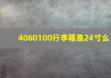 4060100行李箱是24寸么