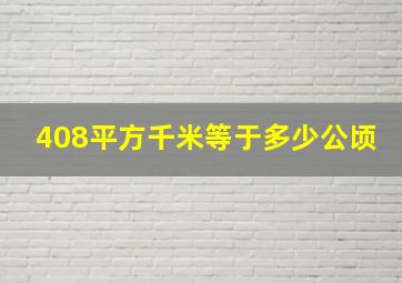 408平方千米等于多少公顷