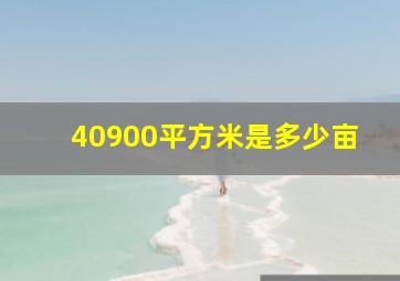 40900平方米是多少亩