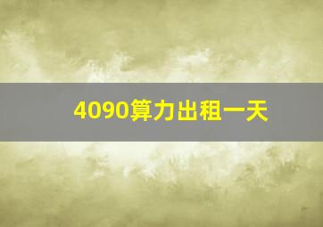 4090算力出租一天