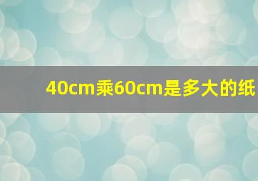 40cm乘60cm是多大的纸