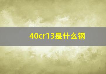 40cr13是什么钢