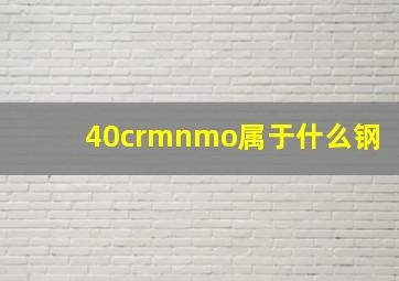 40crmnmo属于什么钢