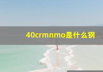 40crmnmo是什么钢