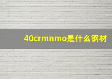 40crmnmo是什么钢材