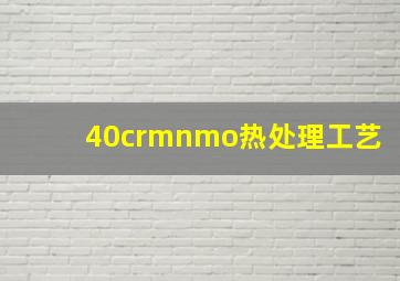 40crmnmo热处理工艺