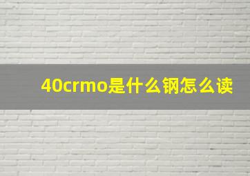 40crmo是什么钢怎么读