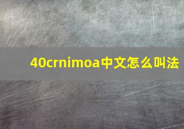 40crnimoa中文怎么叫法