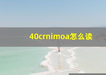 40crnimoa怎么读