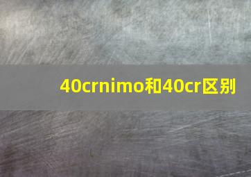 40crnimo和40cr区别