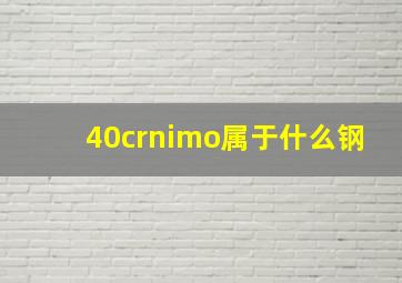 40crnimo属于什么钢