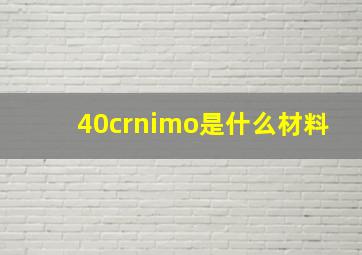 40crnimo是什么材料