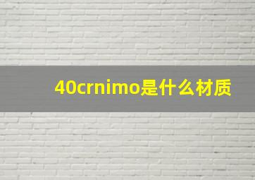 40crnimo是什么材质