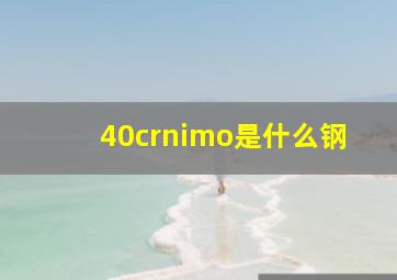 40crnimo是什么钢