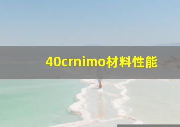 40crnimo材料性能