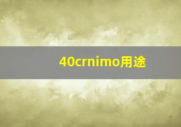 40crnimo用途