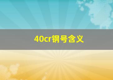 40cr钢号含义