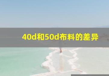 40d和50d布料的差异