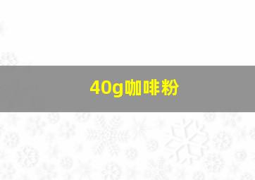 40g咖啡粉