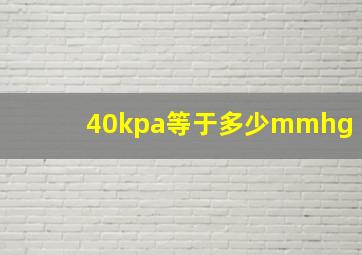 40kpa等于多少mmhg