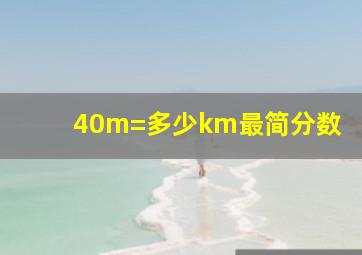 40m=多少km最简分数