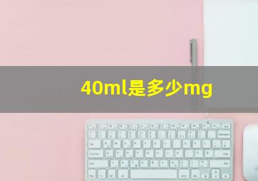 40ml是多少mg