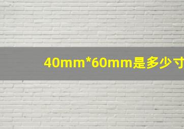 40mm*60mm是多少寸