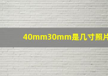 40mm30mm是几寸照片