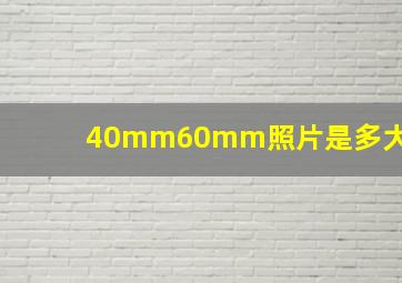 40mm60mm照片是多大