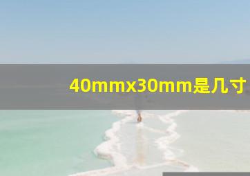 40mmx30mm是几寸