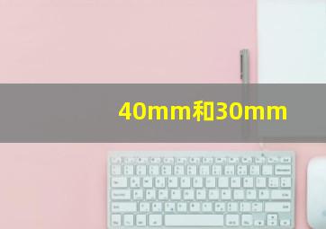 40mm和30mm