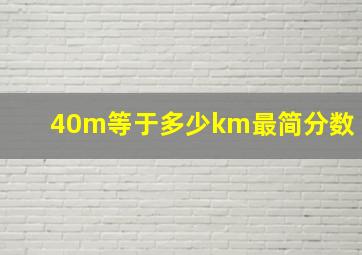 40m等于多少km最简分数