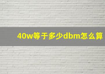 40w等于多少dbm怎么算